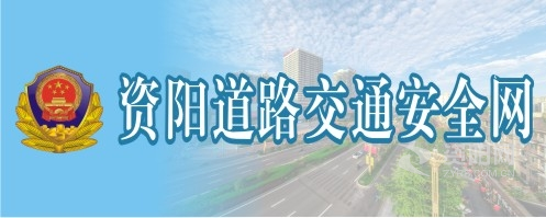 欧美裸体美女叉B资阳道路交通安全网