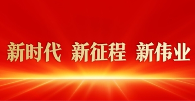 操鸡巴透逼逼视频新时代 新征程 新伟业